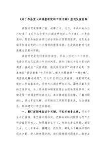 关于在全党大兴调查研究的工作方案座谈发言材料