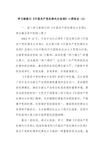 学习新修订中国共产党纪律处分条例心得体会2