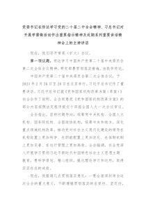 党委书记在传达学习党的二十届二中全会精神习总书记对开展学雷锋活动作出重要指示精神及近期系列重要讲话精