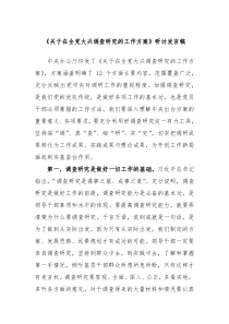 关于在全党大兴调查研究的工作方案研讨发言稿