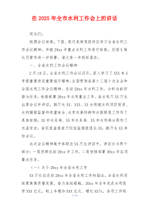 在2025年全市水利工作会上的讲话