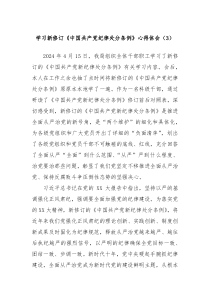 学习新修订中国共产党纪律处分条例心得体会3