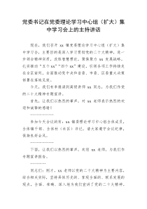 党委书记在党委理论学习中心组扩大集中学习会上的主持讲话