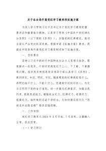 关于在全局开展党纪学习教育的实施方案