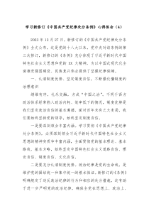 学习新修订中国共产党纪律处分条例心得体会4