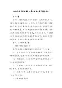 20XX年医药领域腐败问题全面集中整治调研报告