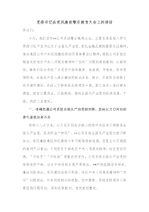 党委书记在党风廉政警示教育大会上的讲话