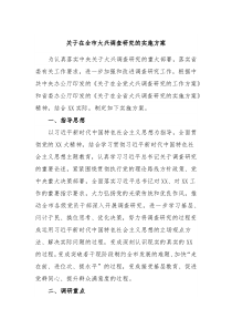 关于在全市大兴调查研究的实施方案