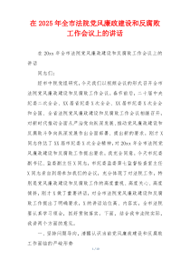 在2025年全市法院党风廉政建设和反腐败工作会议上的讲话