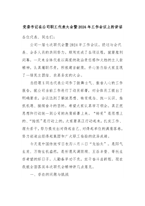 党委书记在公司职工代表大会暨20XX年工作会议上的讲话