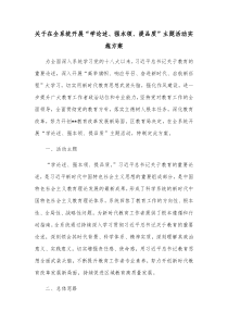 关于在全系统开展学论述强本领提品质主题活动实施方案