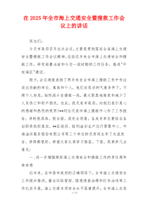 在2025年全市海上交通安全暨搜救工作会议上的讲话