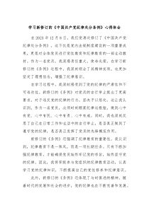 学习新修订的中国共产党纪律处分条例心得体会