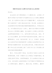 党委书记在区工会第五次代表大会上的讲话