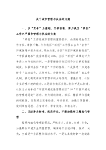关于城市管理与执法的方案