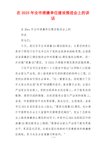 在2025年全市清廉单位建设推进会上的讲话
