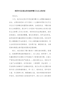 党委书记在国企党纪教育警示大会上的讲话