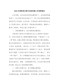 20XX年医院党支部书记抓党建工作述职报告