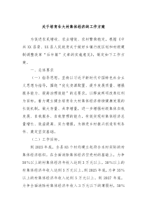 关于培育壮大村集体经济的工作方案