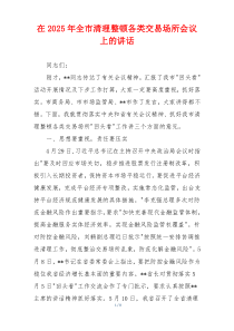 在2025年全市清理整顿各类交易场所会议上的讲话