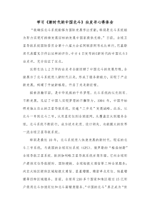 学习新时代的中国北斗白皮书心得体会