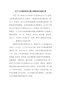 关于大兴调查研究主题大调研活动实施方案