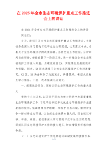 在2025年全市生态环境保护重点工作推进会上的讲话