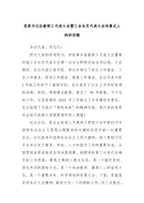 党委书记在教职工代表大会暨工会会员代表大会闭幕式上的讲话稿