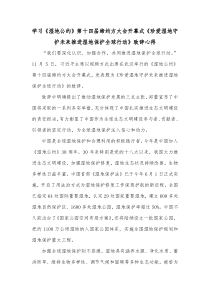 学习湿地公约第十四届缔约方大会开幕式珍爱湿地守护未来推进湿地保护全球行动致辞心得