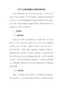 关于大力推进清廉企业建设实施方案