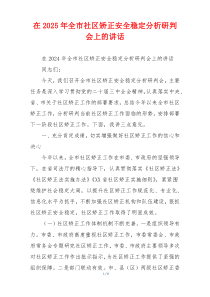 在2025年全市社区矫正安全稳定分析研判会上的讲话