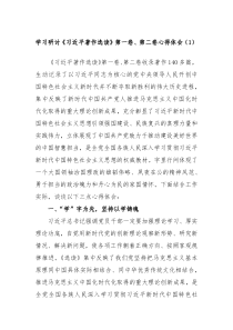 学习研讨习近平著作选读第一卷第二卷心得体会1
