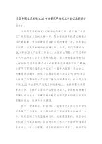 党委书记在某高校20XX年全面从严治党工作会议上的讲话