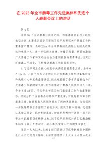在2025年全市禁毒工作先进集体和先进个人表彰会议上的讲话