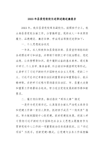 20XX年县委党校校长述职述德述廉报告