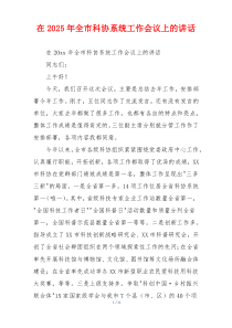 在2025年全市科协系统工作会议上的讲话