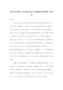 党委书记在深入学习贯彻20XX年主题教育专题党课上的讲话