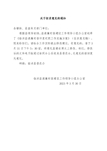 关于对清廉村居评星定级实施方案征求意见的通知