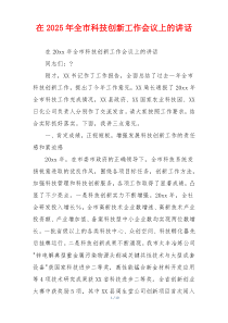在2025年全市科技创新工作会议上的讲话