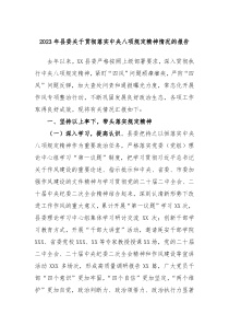 20XX年县委关于贯彻落实中央八项规定精神情况的报告