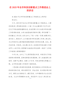 在2025年全市科技创新重点工作推进会上的讲话