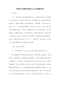 党委书记在警示教育大会上的重要讲话
