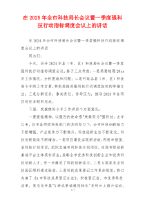 在2025年全市科技局长会议暨一季度强科技行动指标调度会议上的讲话