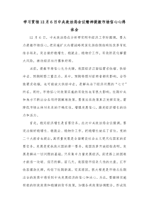 学习贯彻12月6日中央政治局会议精神提振市场信心心得体会