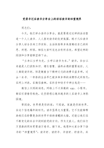 党委书记在读书分享会上的讲话读书的四重境界