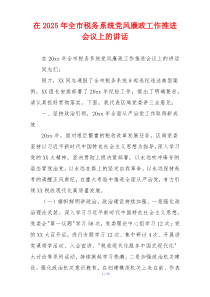 在2025年全市税务系统党风廉政工作推进会议上的讲话