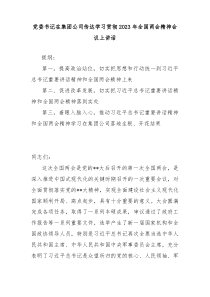 党委书记在集团公司传达学习贯彻20XX年全国两会精神会议上讲话