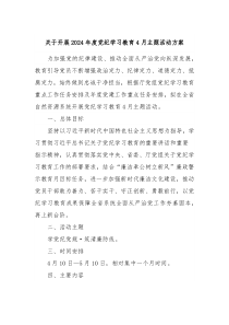 关于开展2024年度党纪学习教育4月主题活动方案