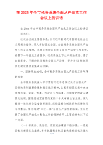 在2025年全市税务系统全面从严治党工作会议上的讲话