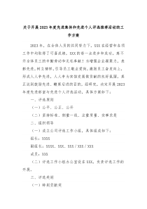 关于开展20XX年度先进集体和先进个人评选推荐活动的工作方案